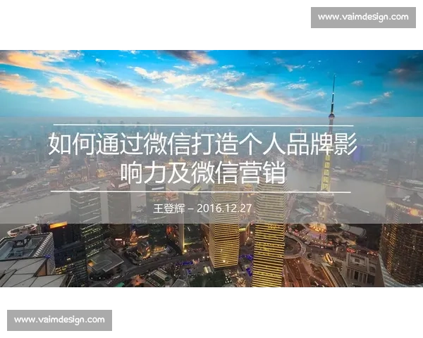 社交媒体时代下个人品牌建设与网络影响力提升策略探索